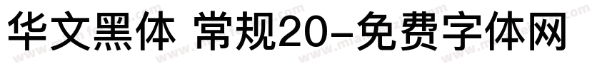 华文黑体 常规20字体转换